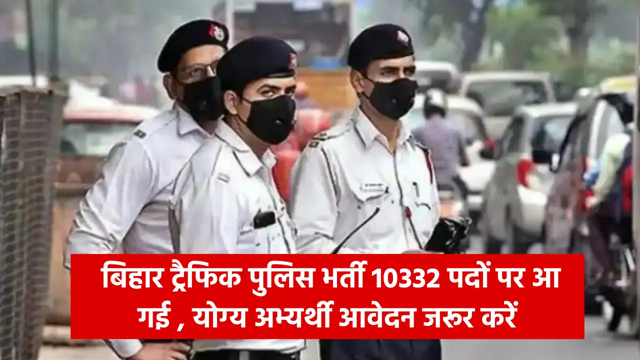 Bihar Traffic Police Vacancy 2024