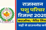 RSMSSB Pashu Parichar Result 2025