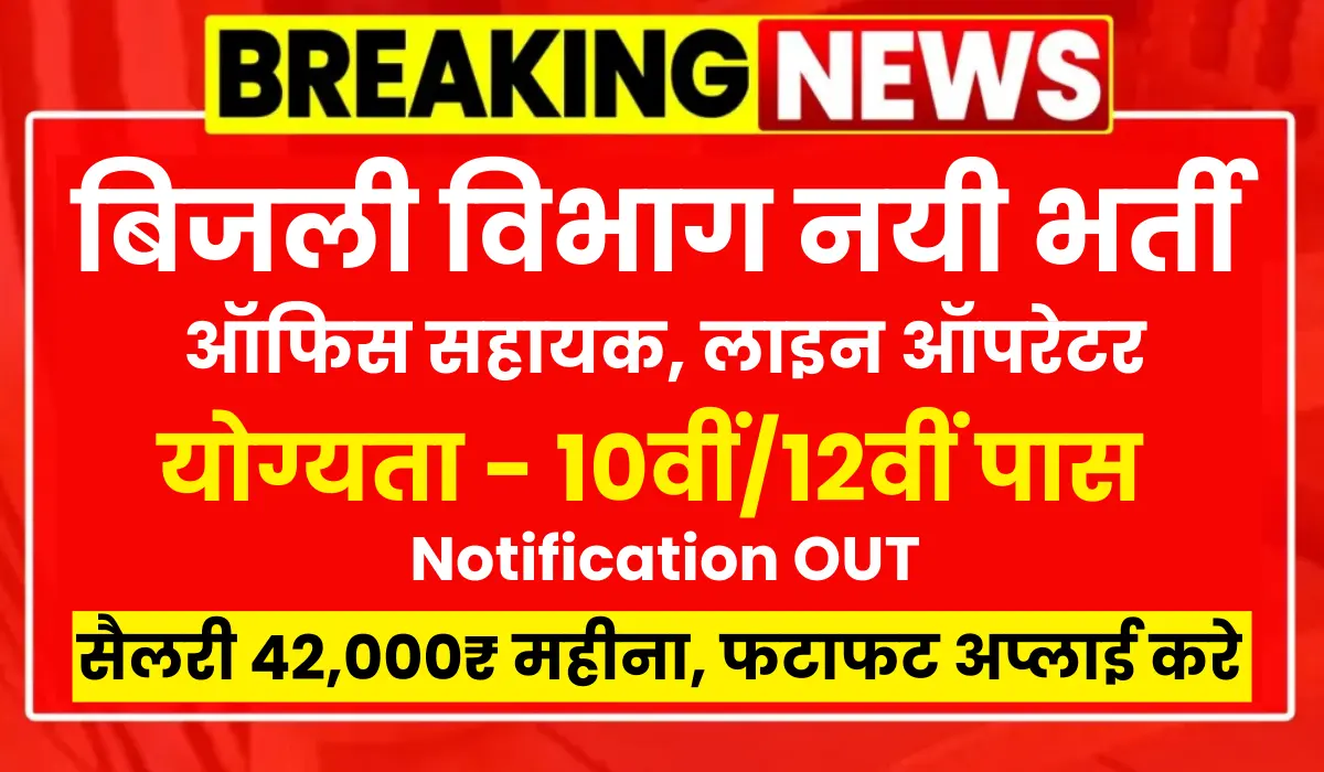 Vidhut Vibhag Vacancy 2025 Notification OUT