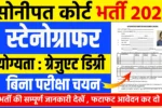 Sonipat Court Steno Recruitment 2025