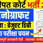 Sonipat Court Steno Recruitment 2025