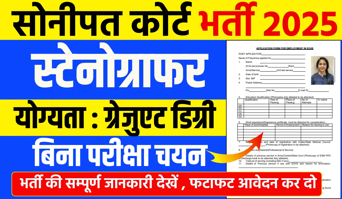 Sonipat Court Steno Recruitment 2025